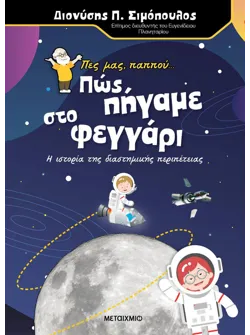 Πες μας, παππού… Πώς πήγαμε στο φεγγάρι