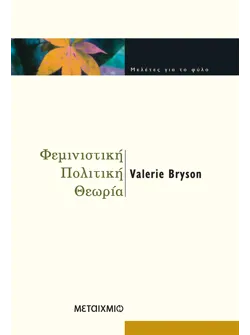 Φεμινιστική πολιτική θεωρία