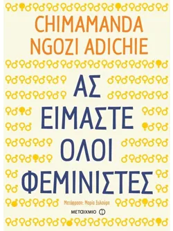 Ας είμαστε όλοι φεμινιστές