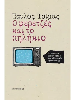 Ο φερετζές και το πηλήκιο