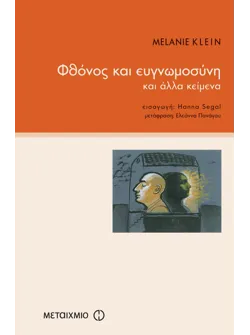 Φθόνος και ευγνωμοσύνη και άλλα κείμενα