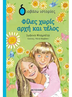 Φίλες χωρίς αρχή και τέλος