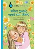 ΦΙΛΕΣ ΧΩΡΙΣ ΑΡΧΗ ΚΑΙ ΤΕΛΟΣ