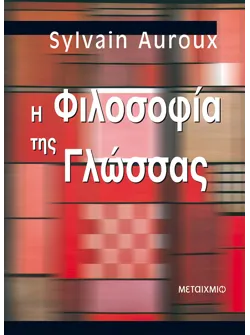 Η φιλοσοφία της γλώσσας