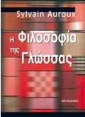 Η φιλοσοφία της γλώσσας