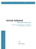 Εκδόσεις ΜΕΤΑΙΧΜΙΟ Φιλοσοφία και μουσική