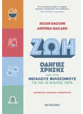 Εκδόσεις ΜΕΤΑΙΧΜΙΟ Ζωή: Οδηγίες χρήσης από τους μεγάλους φιλοσόφους για να τα βγάλεις πέρα
