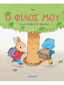 Ο φίλος μου