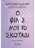 Εκδόσεις ΜΕΤΑΙΧΜΙΟ Ο φίλος μου, το σκοτάδι
