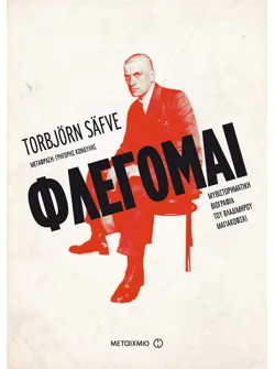 Φλέγομαι