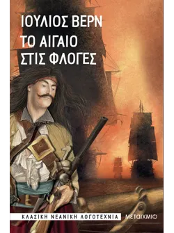 Το Αιγαίο στις φλόγες