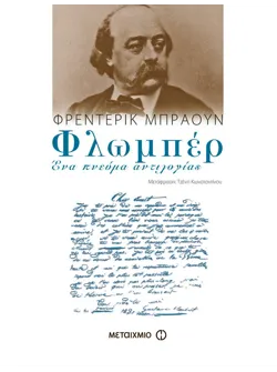 Φλωμπέρ