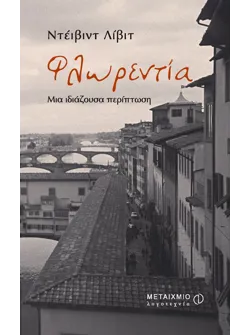 Φλωρεντία
