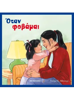Όταν φοβάμαι