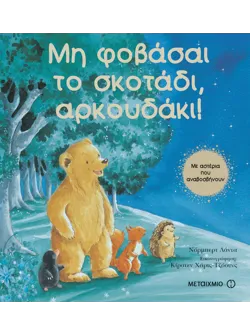 Μη φοβάσαι το σκοτάδι, αρκουδάκι!