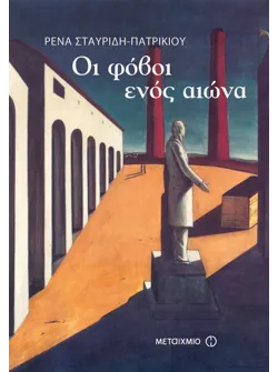 Οι φόβοι ενός αιώνα