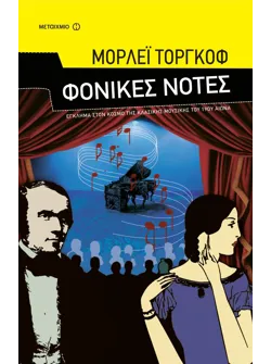 Φονικές νότες