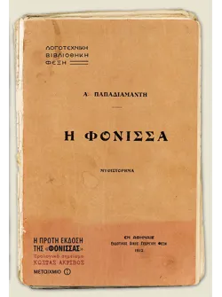 Η φόνισσα