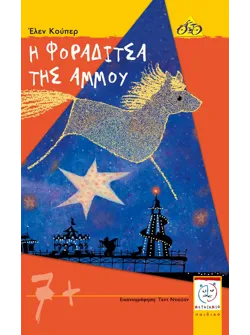 Η φοραδίτσα της άμμου
