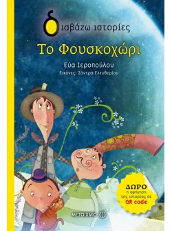 Το Φουσκοχώρι
