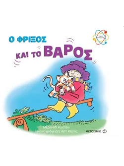 Ο Φρίξος και το βάρος