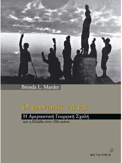Οι φροντιστές της γης