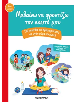 Μαθαίνω να φροντίζω τον εαυτό μου