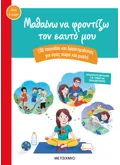 Εκδόσεις ΜΕΤΑΙΧΜΙΟ Μαθαίνω να φροντίζω τον εαυτό μου