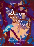 Το δέντρο που είχε φτερά