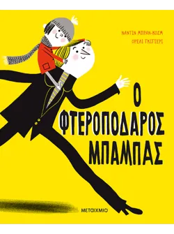 Ο φτεροπόδαρος μπαμπάς