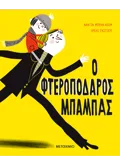 Εκδόσεις ΜΕΤΑΙΧΜΙΟ Ο φτεροπόδαρος μπαμπάς