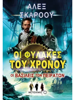 Οι βασιλείς των πειρατών