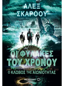 Ο κλωβός της αιωνιότητας