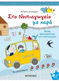 Στο νηπιαγωγείο με χαρά