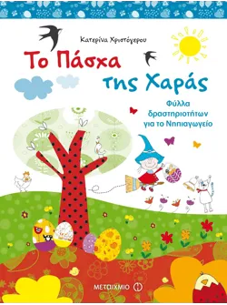 Το Πάσχα της Χαράς