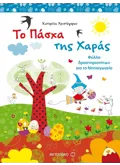 Εκδόσεις ΜΕΤΑΙΧΜΙΟ Το Πάσχα της Χαράς