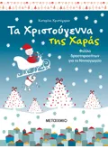 Τα Χριστούγεννα της Χαράς