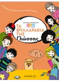 Εκδόσεις ΜΕΤΑΙΧΜΙΟ Τα φυλλαράκια της Γλώσσας