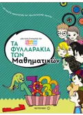 Τα φυλλαράκια των Μαθηματικών