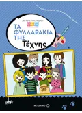 Τα φυλλαράκια της Τέχνης