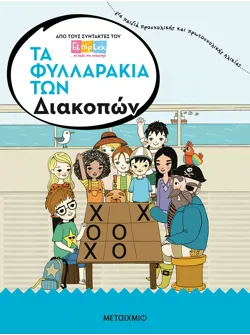 Τα φυλλαράκια των Διακοπών