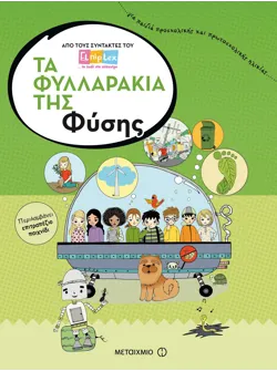 Τα φυλλαράκια της Φύσης
