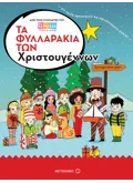 Εκδόσεις ΜΕΤΑΙΧΜΙΟ Τα φυλλαράκια των Χριστουγέννων