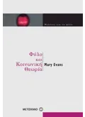Φύλο και κοινωνική θεωρία