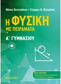 Εκδόσεις ΜΕΤΑΙΧΜΙΟ Η Φυσική με πειράματα Α΄Γυμνασίου