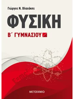 Φυσική Β΄ Γυμνασίου