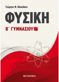 Εκδόσεις ΜΕΤΑΙΧΜΙΟ Φυσική Β΄ Γυμνασίου