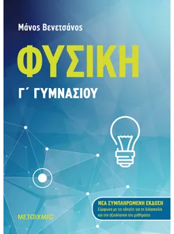 Φυσική Γ΄ Γυμνασίου