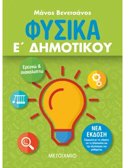 Φυσικά Ε΄ Δημοτικού