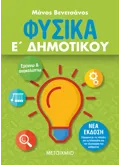 Εκδόσεις ΜΕΤΑΙΧΜΙΟ Φυσικά Ε΄ Δημοτικού